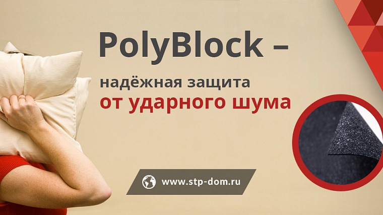 PolyBlock – надежная защита от ударного шума