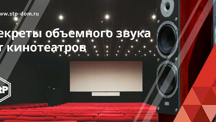 Секреты объемного звука от кинотеатров